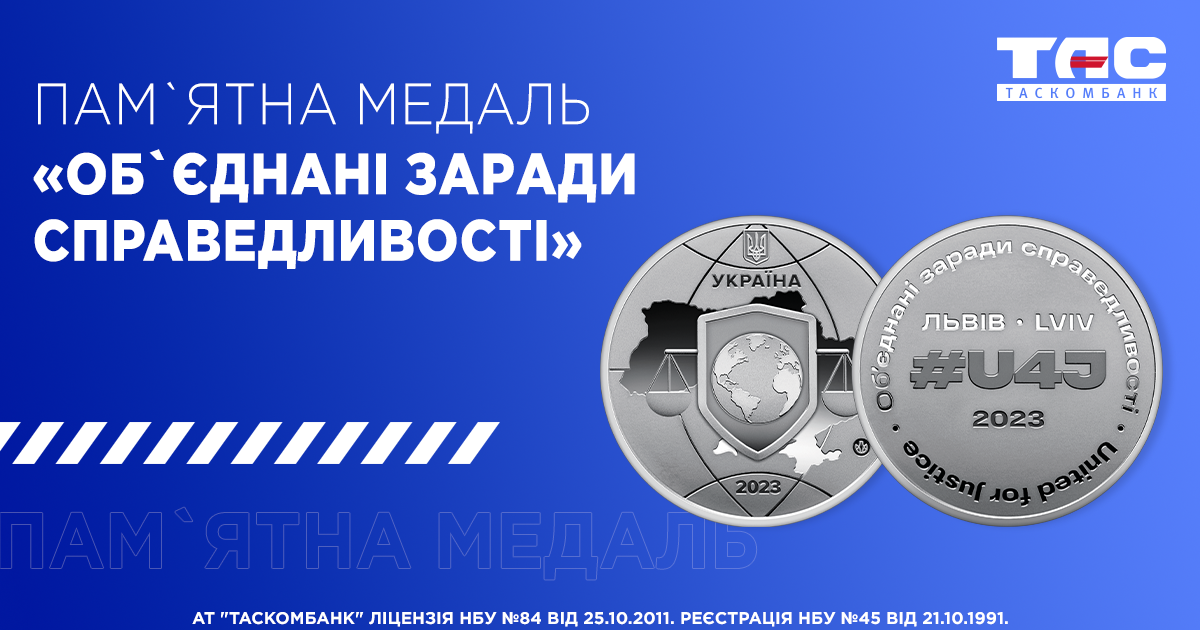 В ТАСКОМБАНКУ стартує продаж Пам`ятної медалі «Об`єднані заради справедливості»