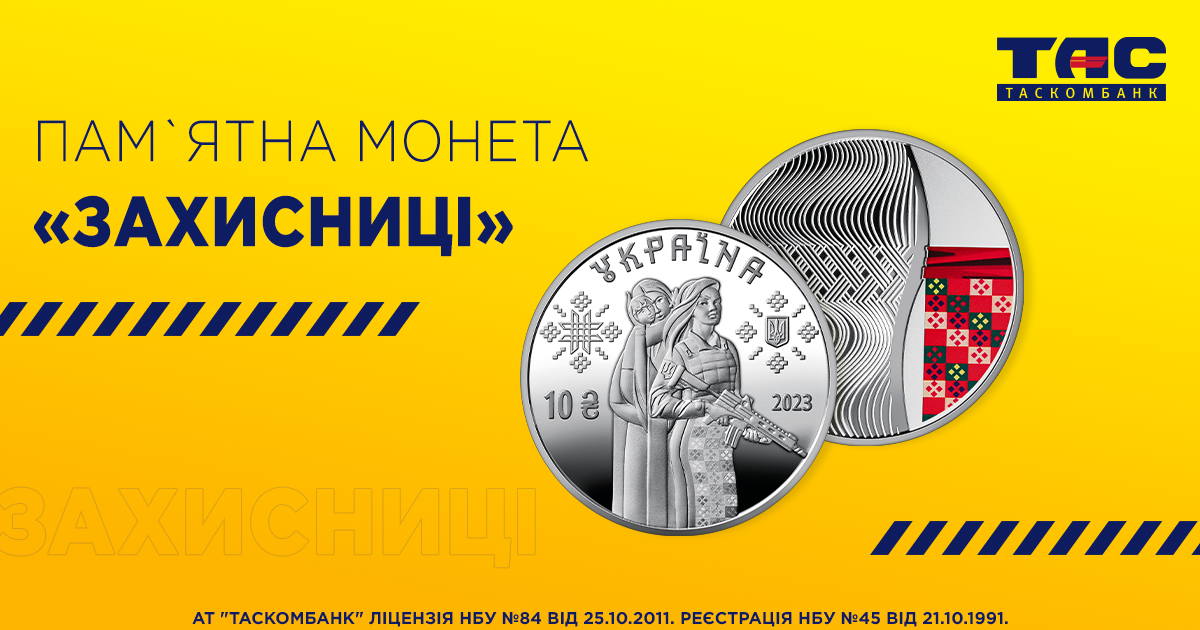 В ТАСКОМБАНКУ стартує продаж срібної монети та монети з нейзильберу в сувенірній упаковці «Захисниці»