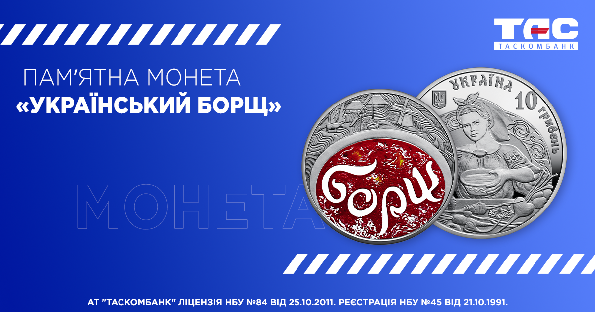 В ТАСКОМБАНКУ розпочнеться продаж пам`ятної монети в сріблі та монети з нейзильберу в сувенірній упаковці « Український Борщ»