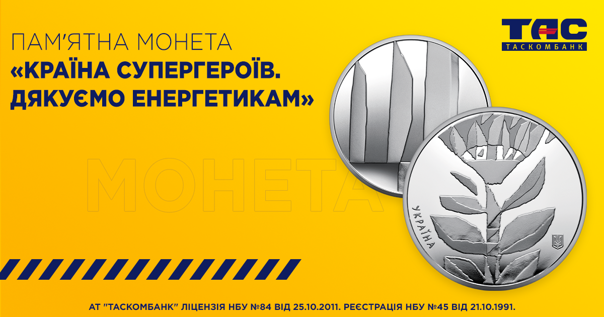 4 жовтня в ТАСКОМБАНКУ стартує продаж Пам`ятної монети «Країна супергероїв. Дякуємо енергетикам»