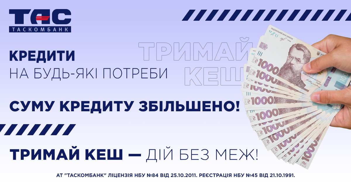 Кредит готівкою в ТАСКОМБАНКУ тепер доступний до 500 000 гривень за більш лояльною ставкою! 