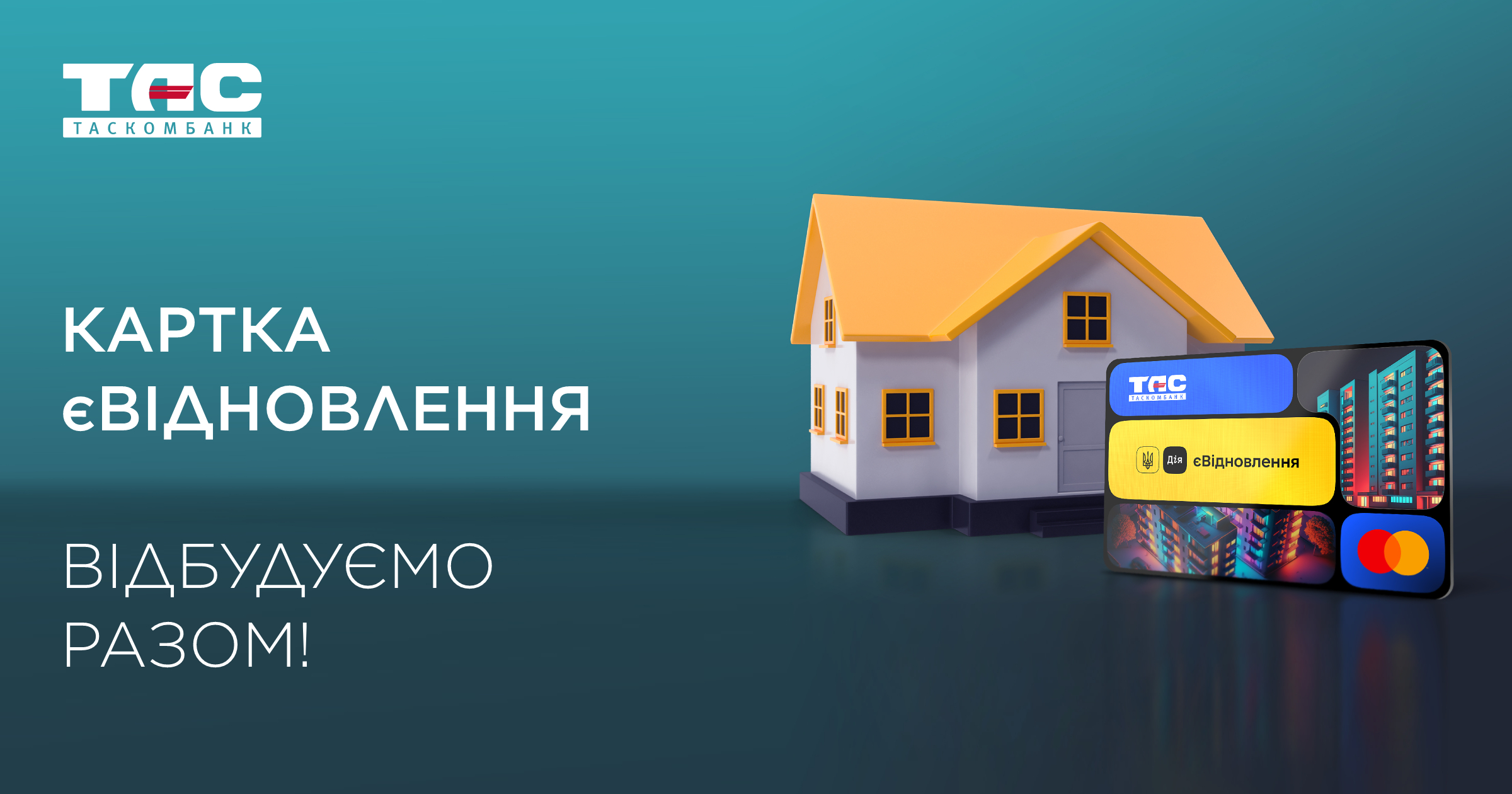 Відтепер картку єВідновлення можна відкрити в ТАСКОМБАНКУ