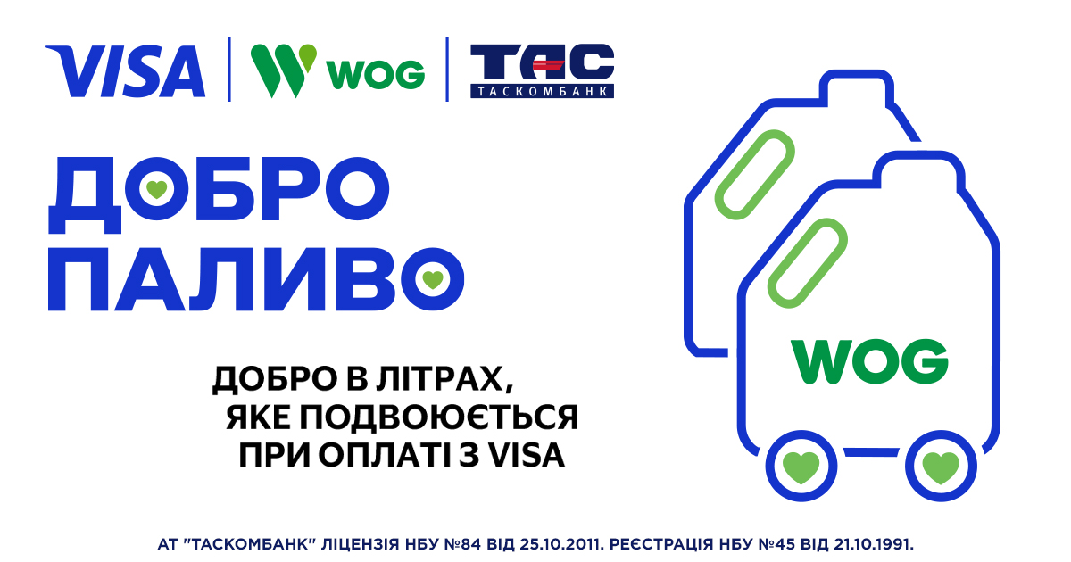 Небайдужі купують «Добропаливо» для волонтерів на WOG з карткою Visa від ТАСКОМБАНКУ