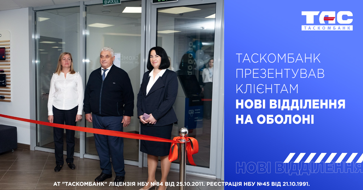 ТАСКОМБАНК перезентував клієнтам нові відділення на Оболоні