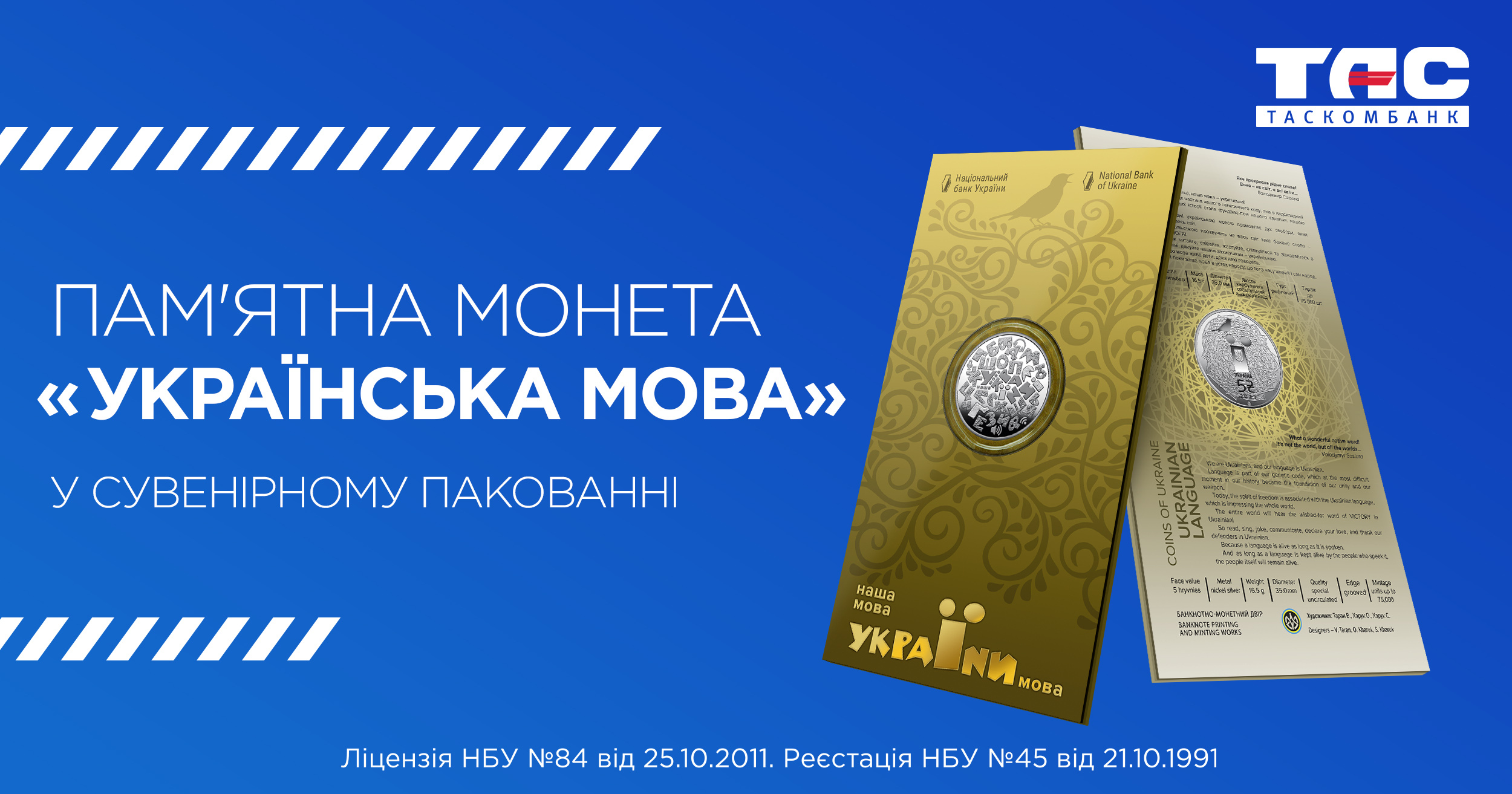 ТАСКОМБАНК розпочинає продаж монети «Українська мова» у сувенірному пакуванні