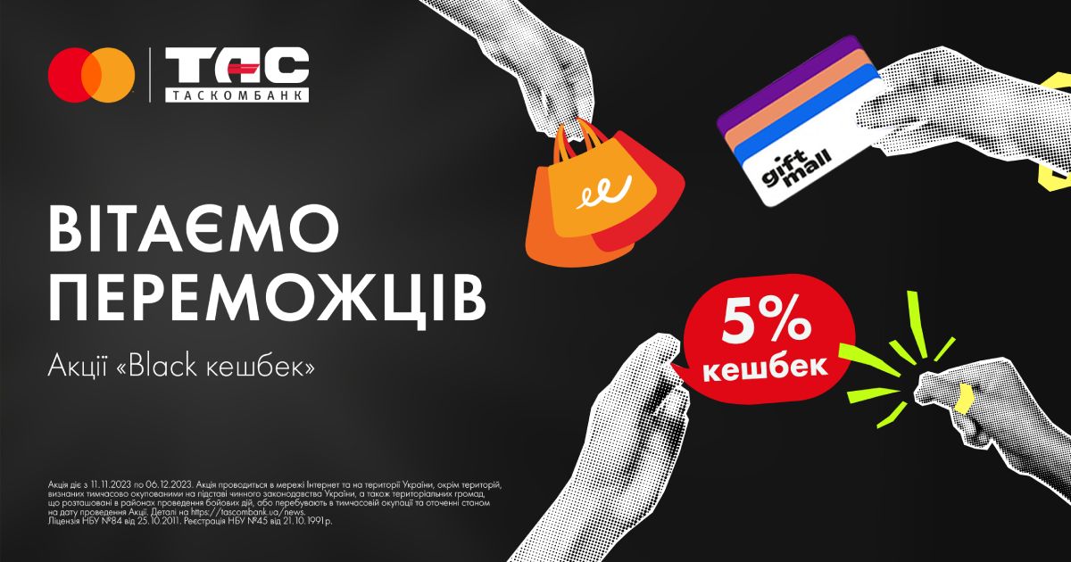 Вітаємо переможця третього етапу Акції «Black кешбек», який тривав з 27 листопада по 6 грудня 2023 року
