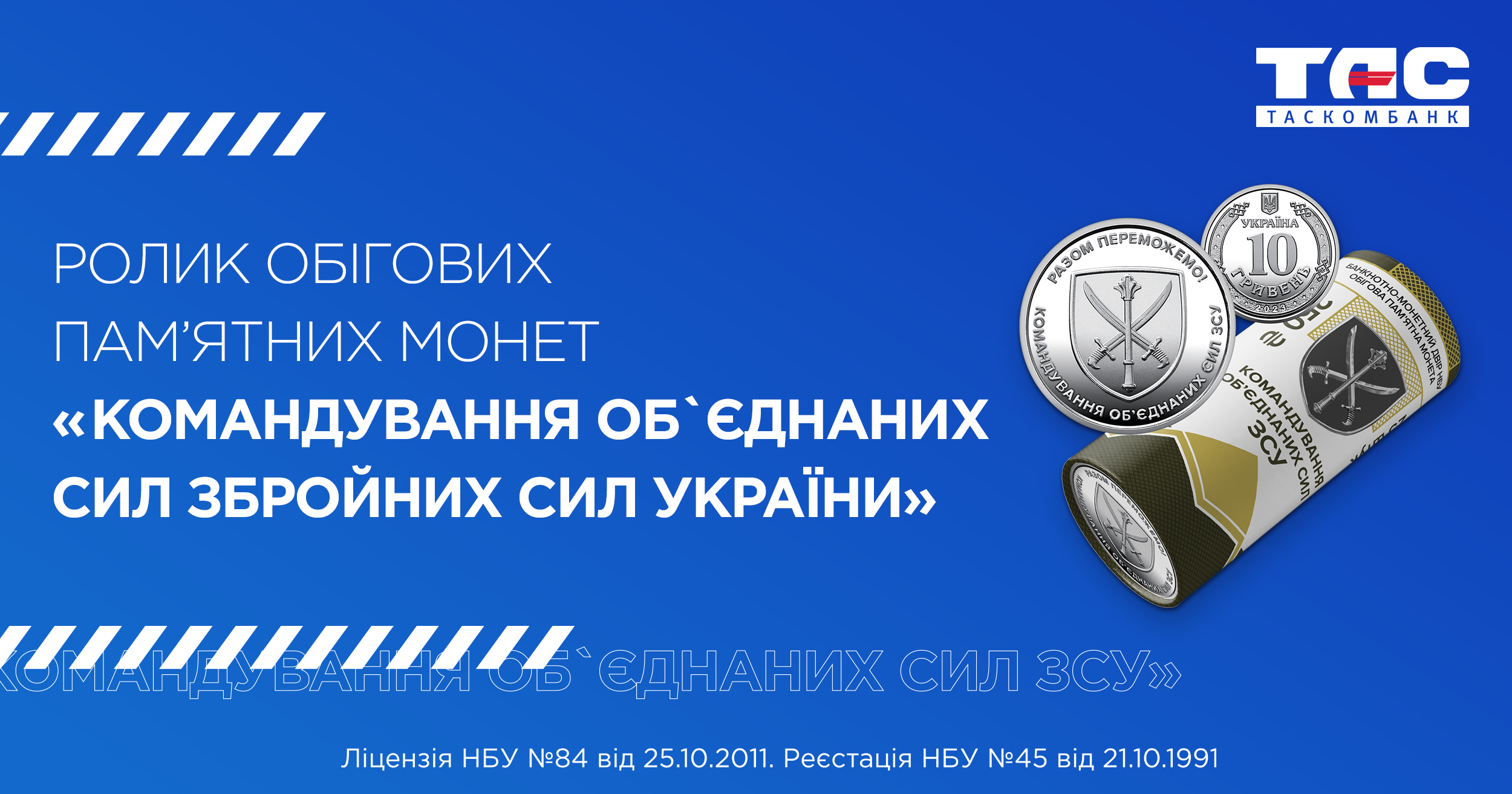 Ролик обігових пам’ятних монет `Командування об`єднаних сил Збройних Сил України` (у ролику 25 монет)