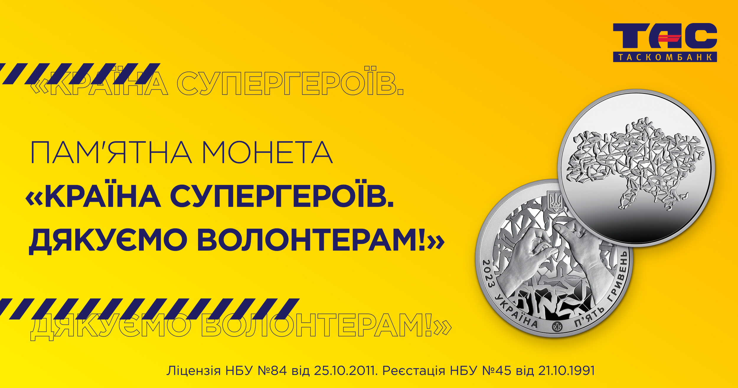 ТАСКОМБАНК розпочинає продаж Пам`ятної монети «Країна супергероїв. Дякуємо волонтерам!»