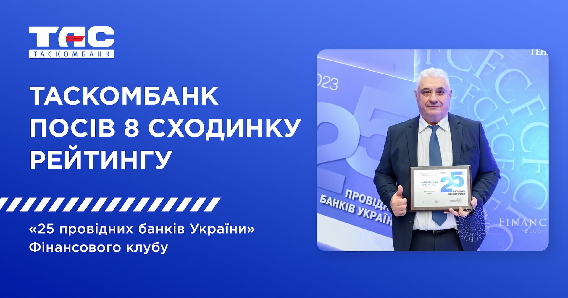 ТАСКОМБАНК посів 8 сходинку рейтингу «25 провідних банків України», покращивши результат минулого року