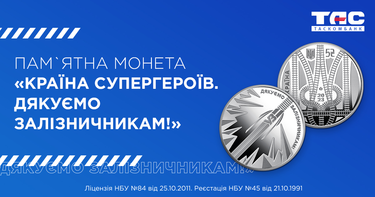 ТАСКОМБАНК розпочинає продаж пам'ятної монети "Країна супергероїв. Дякуємо залізничникам!"