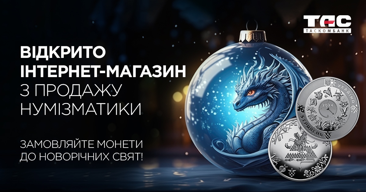 ТАСКОМБАНК запустив інтернет-магазин із продажу пам'ятних монет та нумізматичної продукції