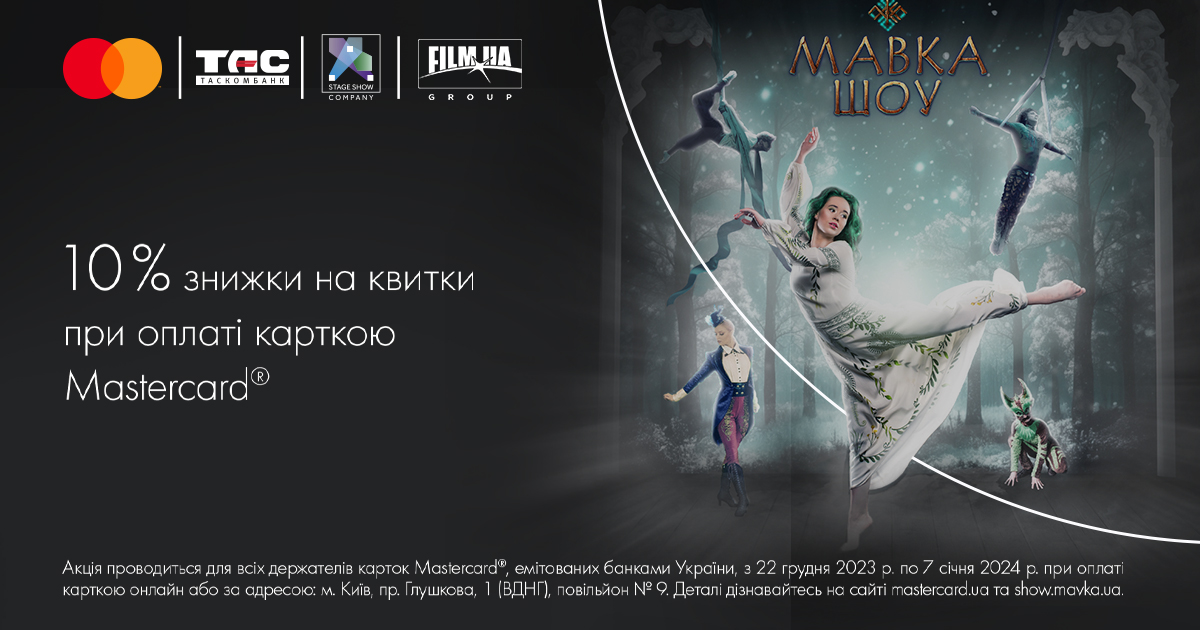 Отримайте 10% знижки на квитки на «Мавка. Шоу» при оплаті карткою Masterсard від ТАСКОМБАНКУ