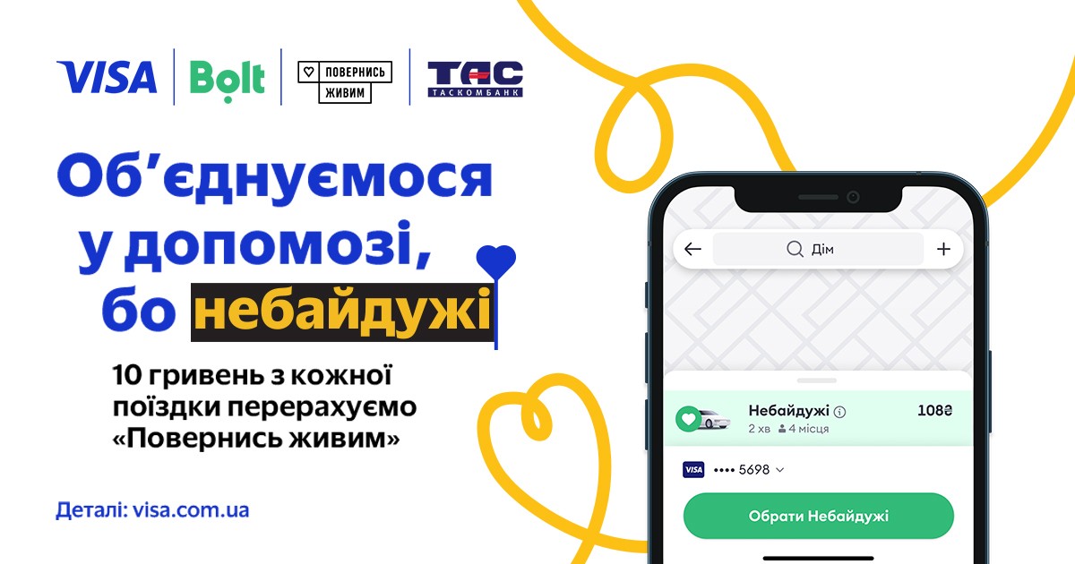 Долучайтеся до збору 1 000 000 грн у категорії «Небайдужі» у Bolt з картою Visa від ТАСКОМБАНКУ