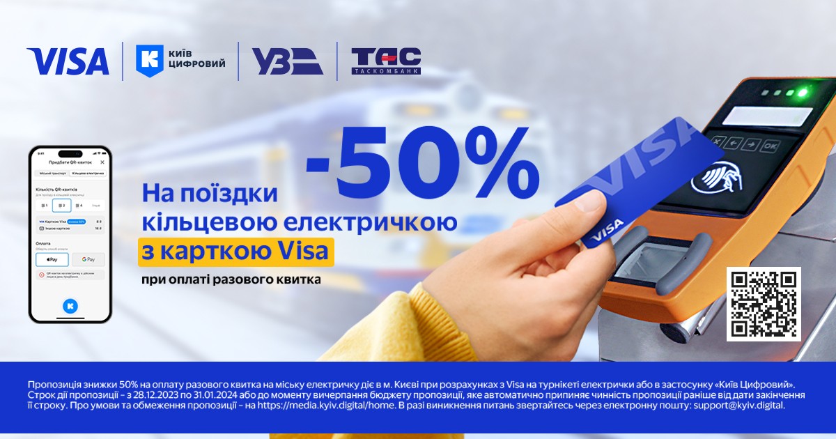 -50% на разовий квиток у Київській міській кільцевій електричці з Visa від ТАСКОМБАНКУ