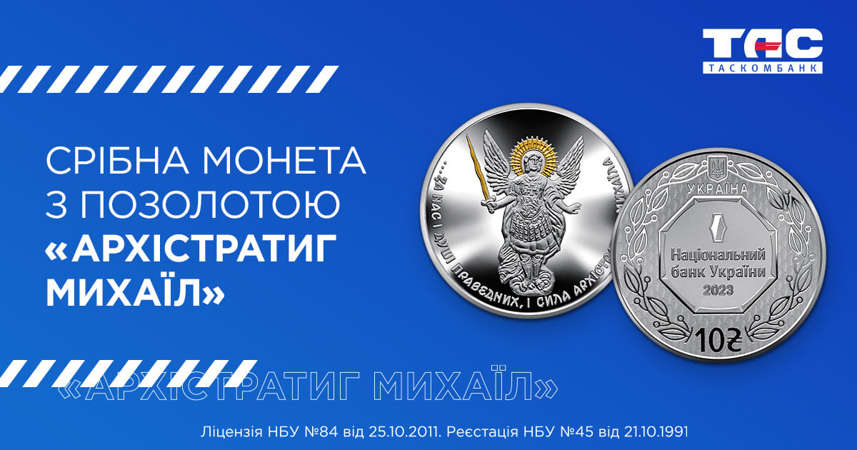 ТАСКОМБАНК розпочинає продаж срібної монети з позолотою «Архістратиг Михаїл»