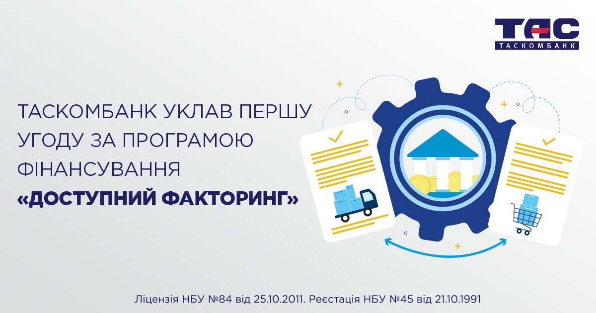 ТАСКОМБАНК уклав першу угоду за програмою фінансування «Доступний факторинг»