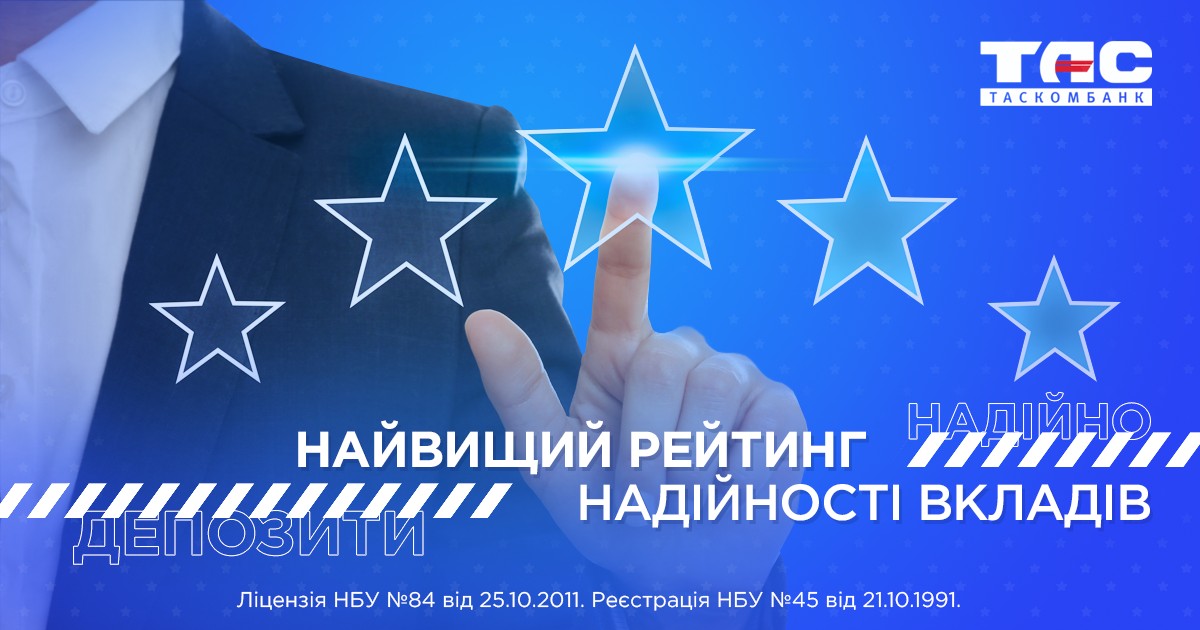 Рейтингове агентство «Кредит-Рейтинг» підтвердило найвищий рівень надійності вкладів ТАСКОМБАНКУ