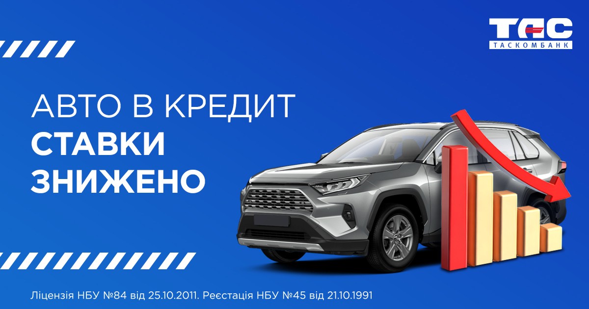 Мрієте про власне авто? Мрії стають доступнішими з автокредитуванням від ТАСКОМБАНКУ!
