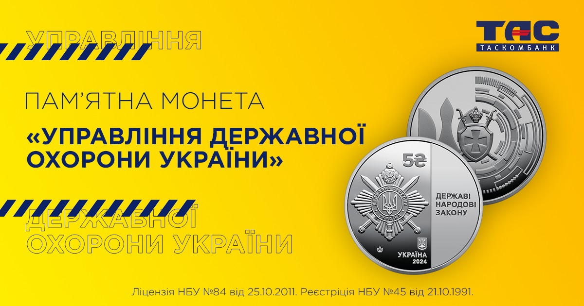 В ТАСКОМБАНКУ стартує продаж пам`ятної монети «Управління державної охорони України»