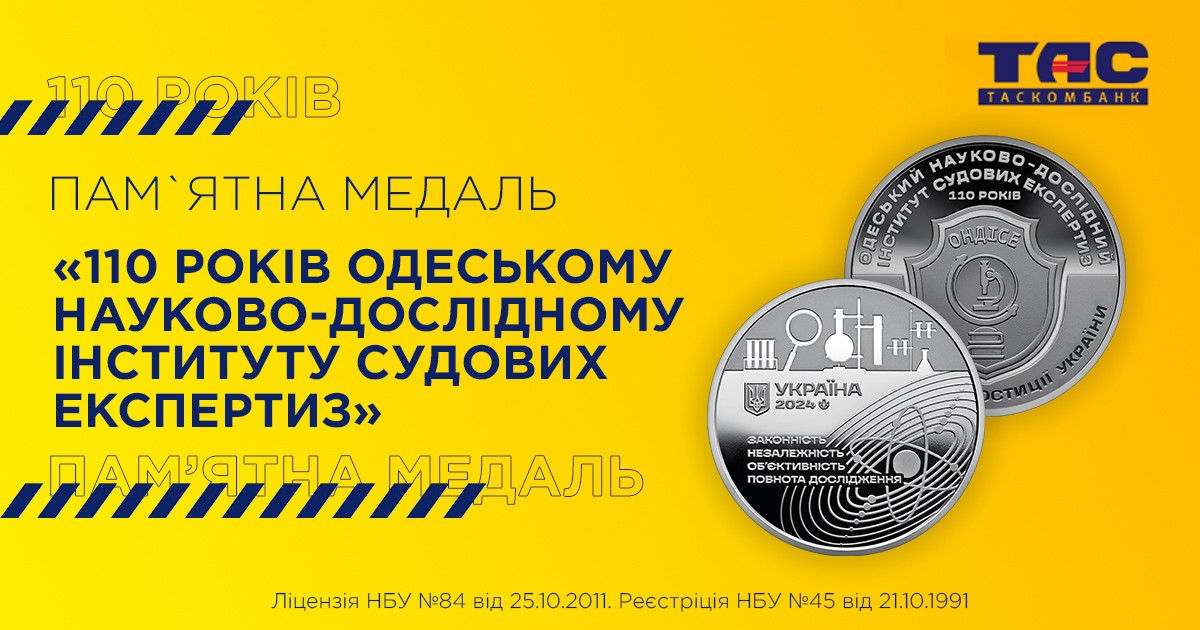 В ТАСКОМБАНКУ стартує продаж пам`ятної медалі «110 років Одеському науково-дослідному інституту судових експертиз»