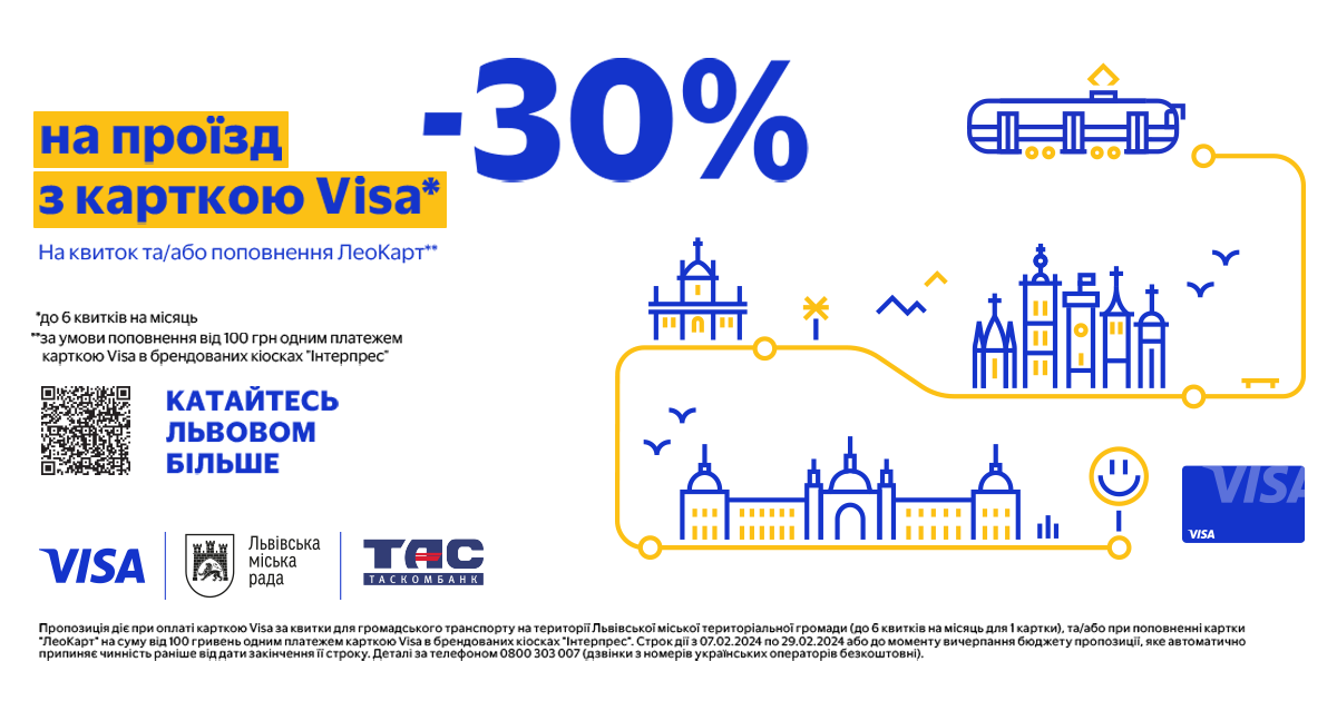 Знижка 30% на проїзд у громадському транспорті Львова з карткою Visa від ТАСКОМБАНКУ!