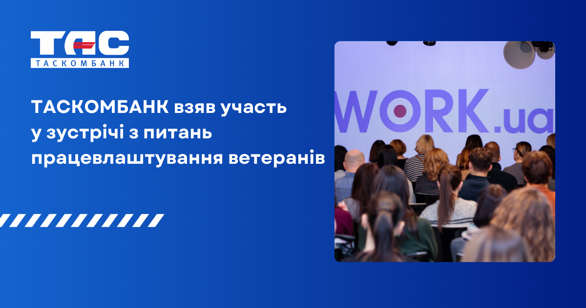 Work.ua та Мінветеранів провели зустріч з питань професійної адаптації та працевлаштування демобілізованих осіб. ТАСКОМБАНК взяв участь