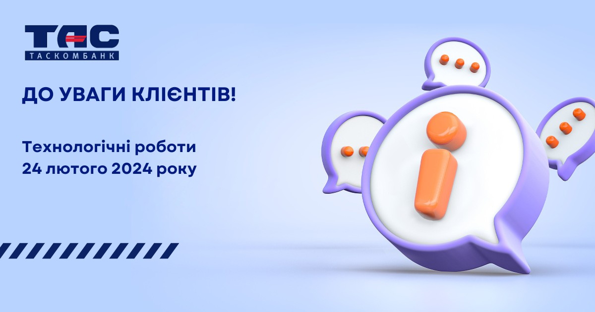 До уваги клієнтів! Сервісні роботи 24 лютого 2024 року