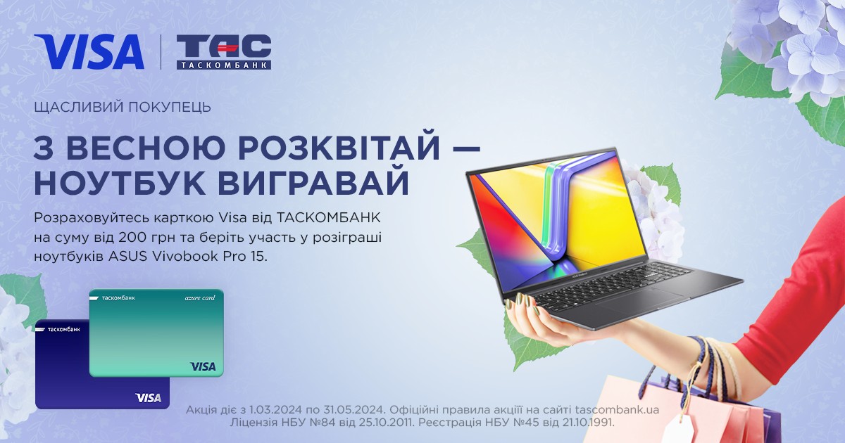 Розраховуйтесь картками VISA від ТАСКОМБАНКУ та вигравайте ноутбук ASUS Vivobook Pro 15