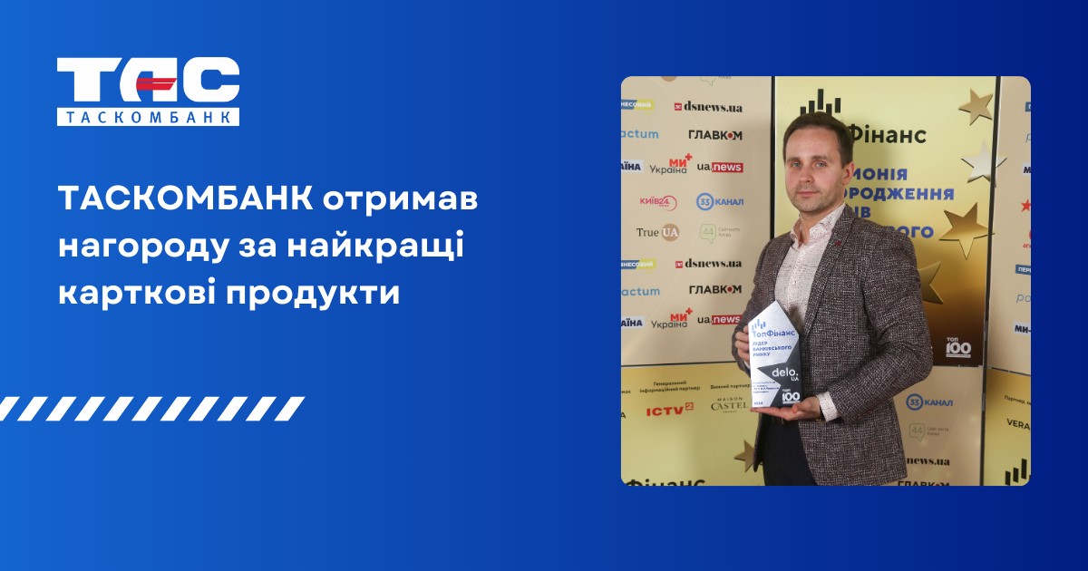 ТАСКОМБАНК — Банк з найкращими картковими продуктами!