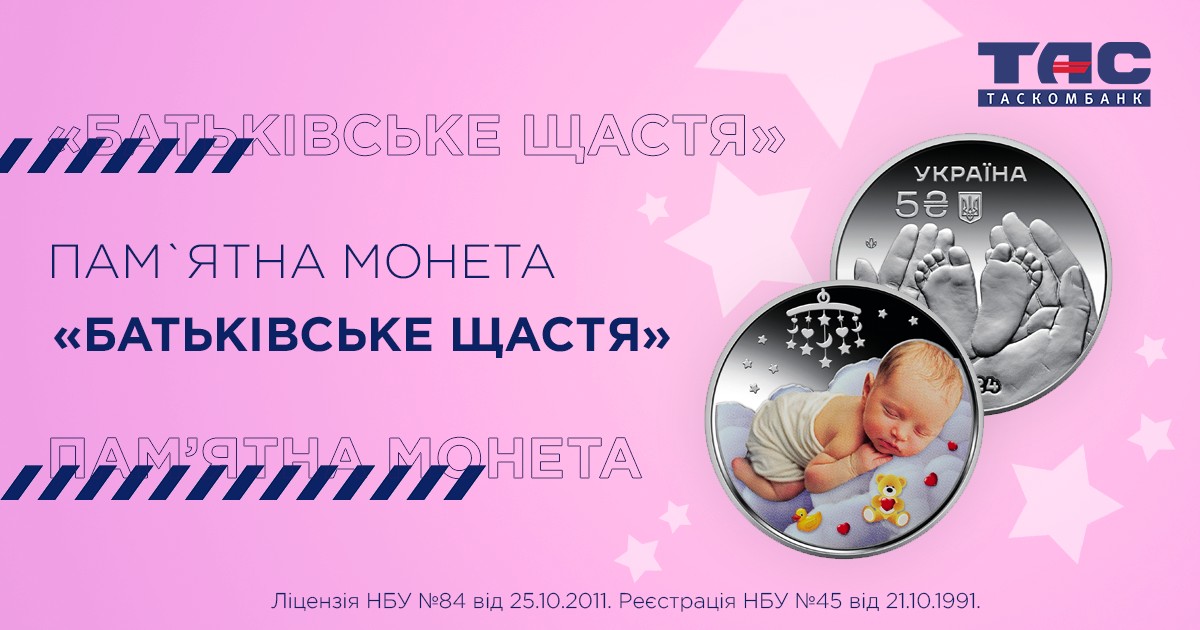 ТАСКОМБАНК розпочинає продаж пам’ятної монети “Батьківське щастя”