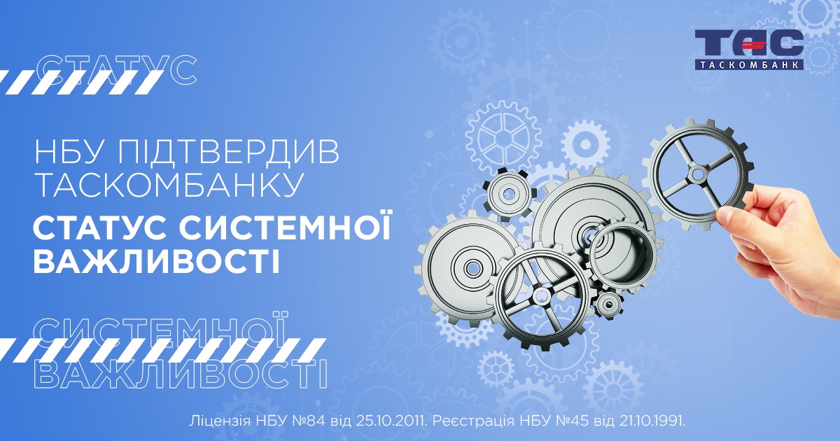 НБУ підтвердив ТАСКОМБАНКУ статус системної важливості