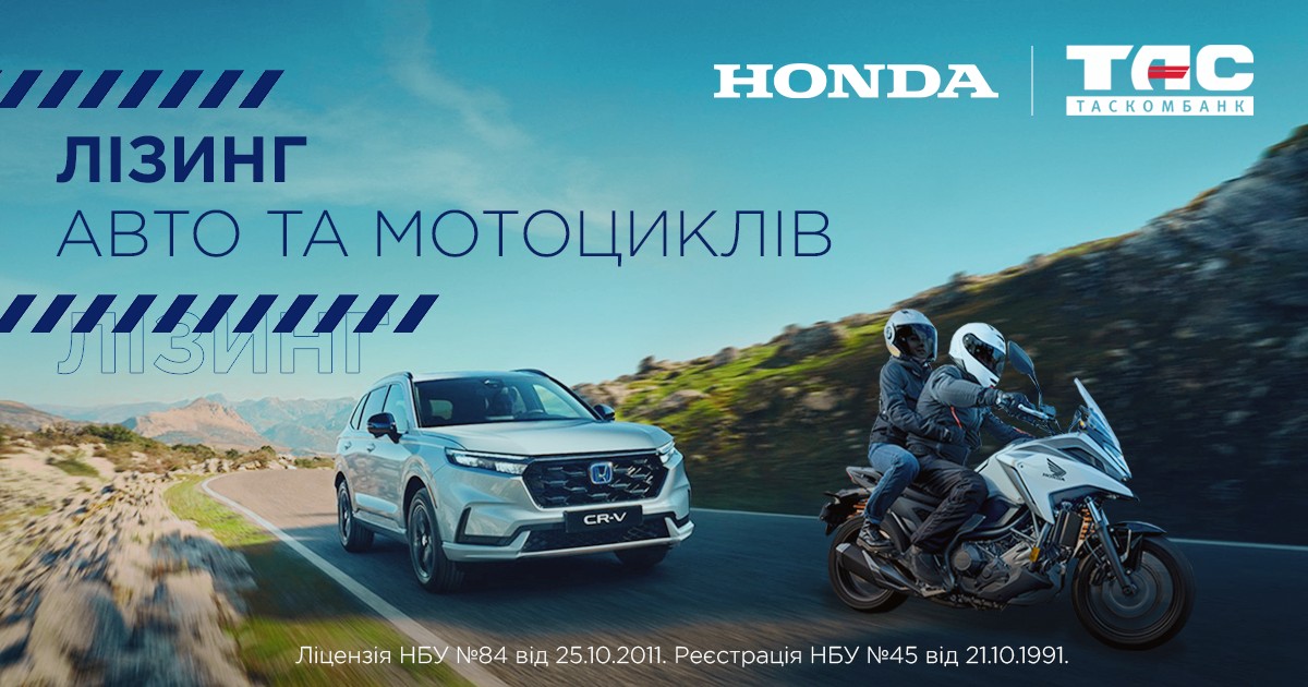 Лізинг авто та мотоциклів від ТАСКОМБАНК та HONDA