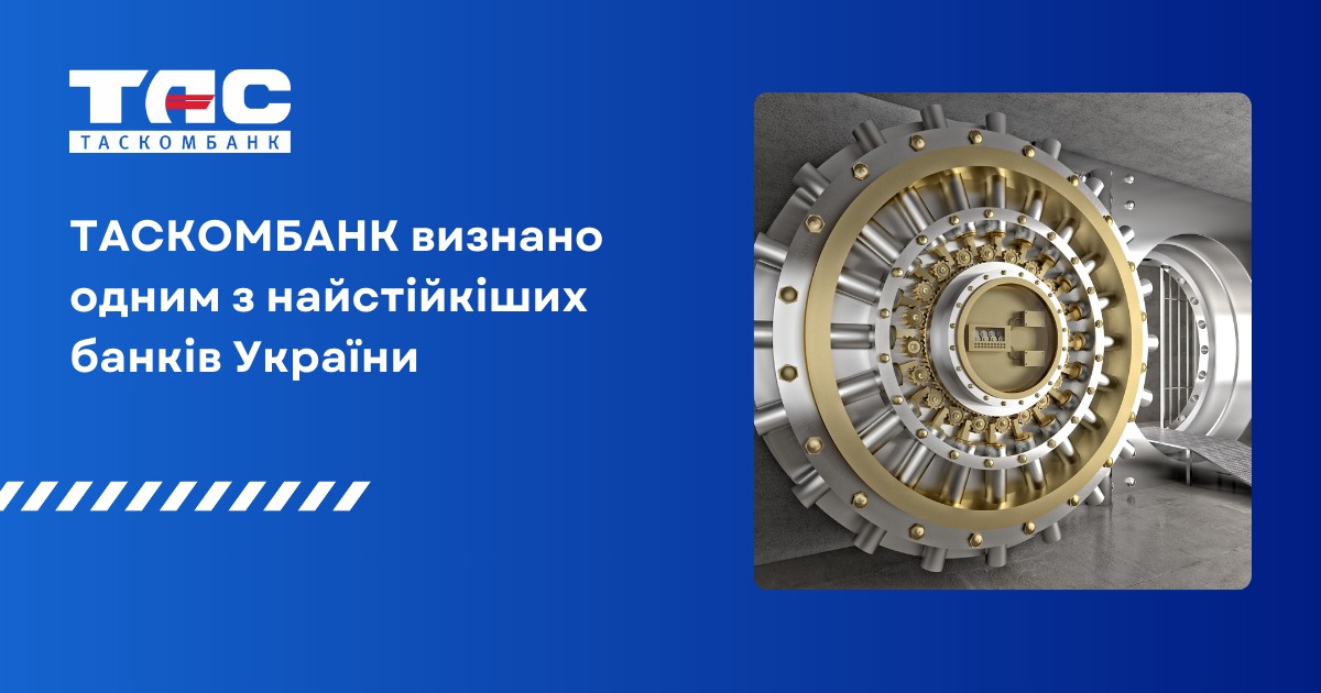 ТАСКОМБАНК визнано одним з найстійкіших банків України