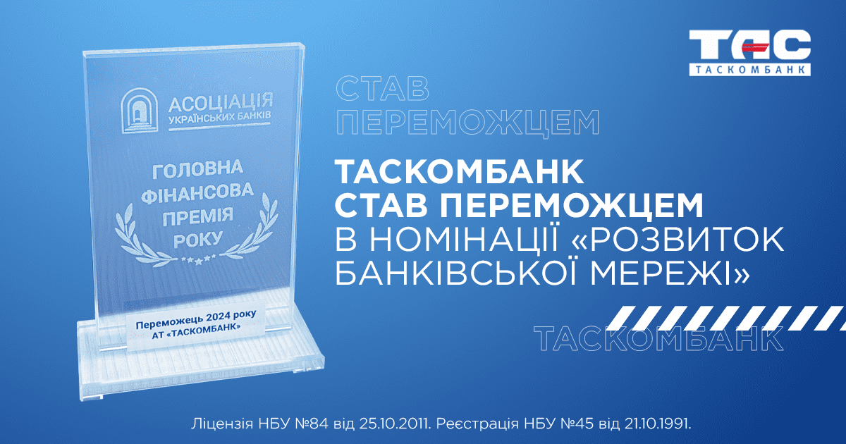 ТАСКОМБАНК здобув «Головну фінансову премію року»
