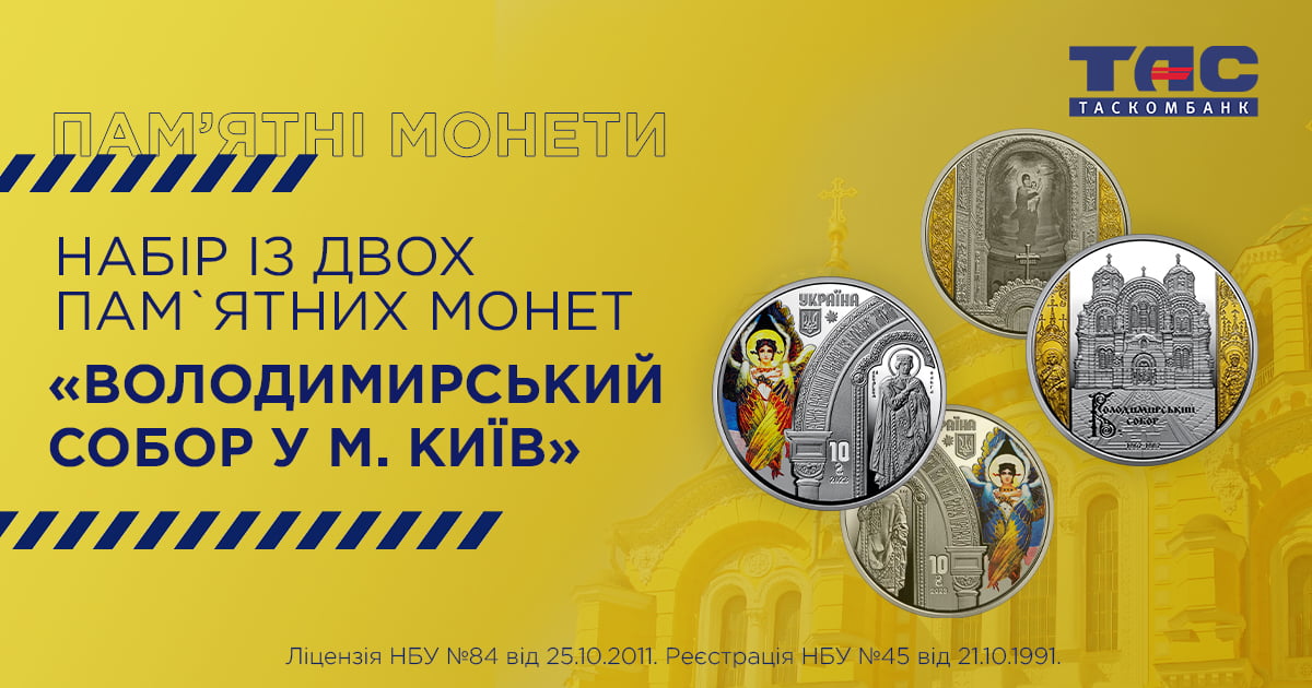 ТАСКОМБАНК розпочинає продаж набору  із двох пам`ятних монет “Володимирський собор у м. Київ” у футлярі