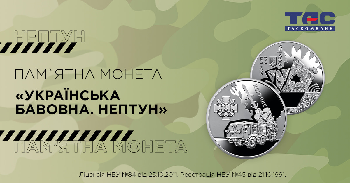 В ТАСКОМБАНКУ стартує продаж пам’ятної монети “Українська бавовна. Нептун”