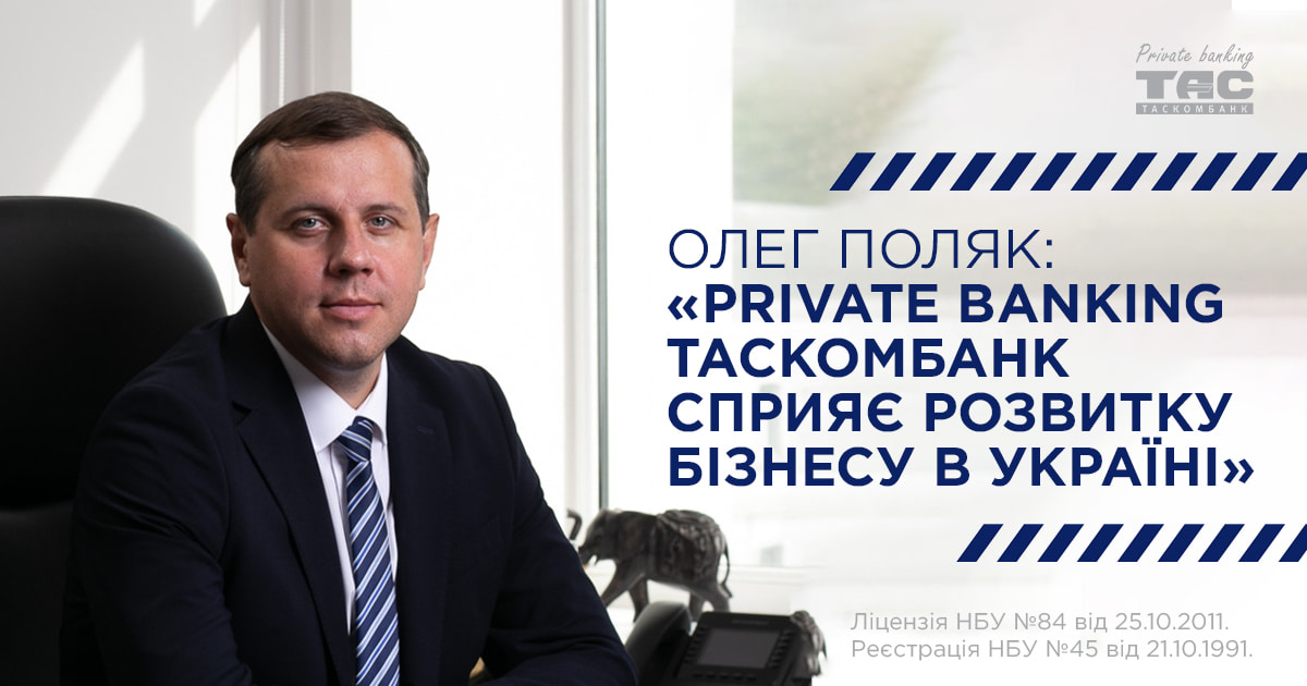 Олег Поляк: «Private banking ТАСКОМБАНК сприяє розвитку бізнесу в Україні»
