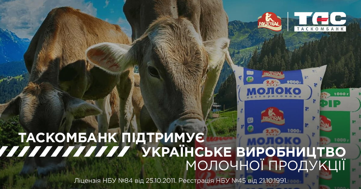 ТАСКОМБАНК підтримує українське виробництво молочної продукції