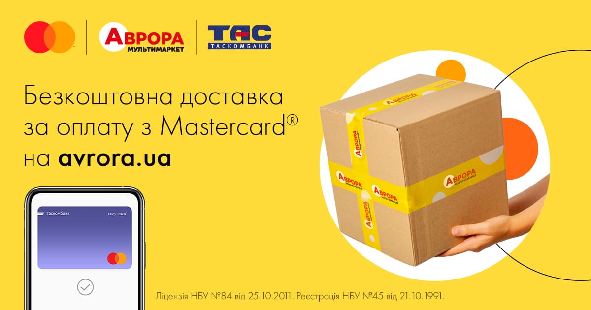 Безкоштовна доставка за оплату з Mastercard на avrora.ua