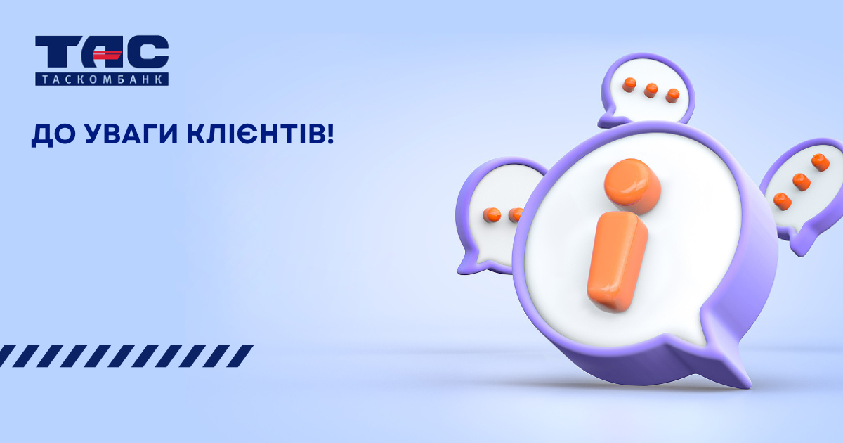 Інформаційне повідомлення про конкурс з відбору суб’єктів аудиторської діяльності для надання послуг з обов’язкового аудиту фінансової звітності для АТ «ТАСКОМБАНК»
