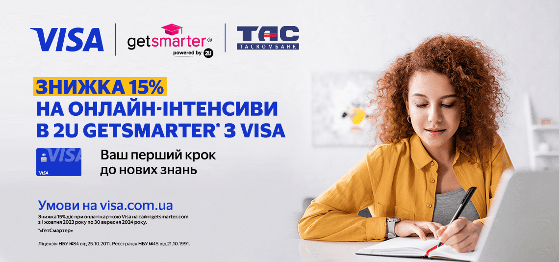 Отримайте знижку 15% на обраний курс у GetSmarter з карткою Visa від ТАСКОМБАНКУ до 30 вересня 2024 року