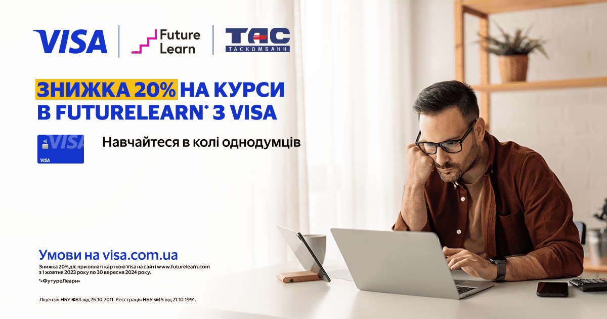 Отримайте знижку 20% на обраний курс у FutureLearn з карткою Visa від ТАСКОМБАНКУ до 30 вересня 2024 року