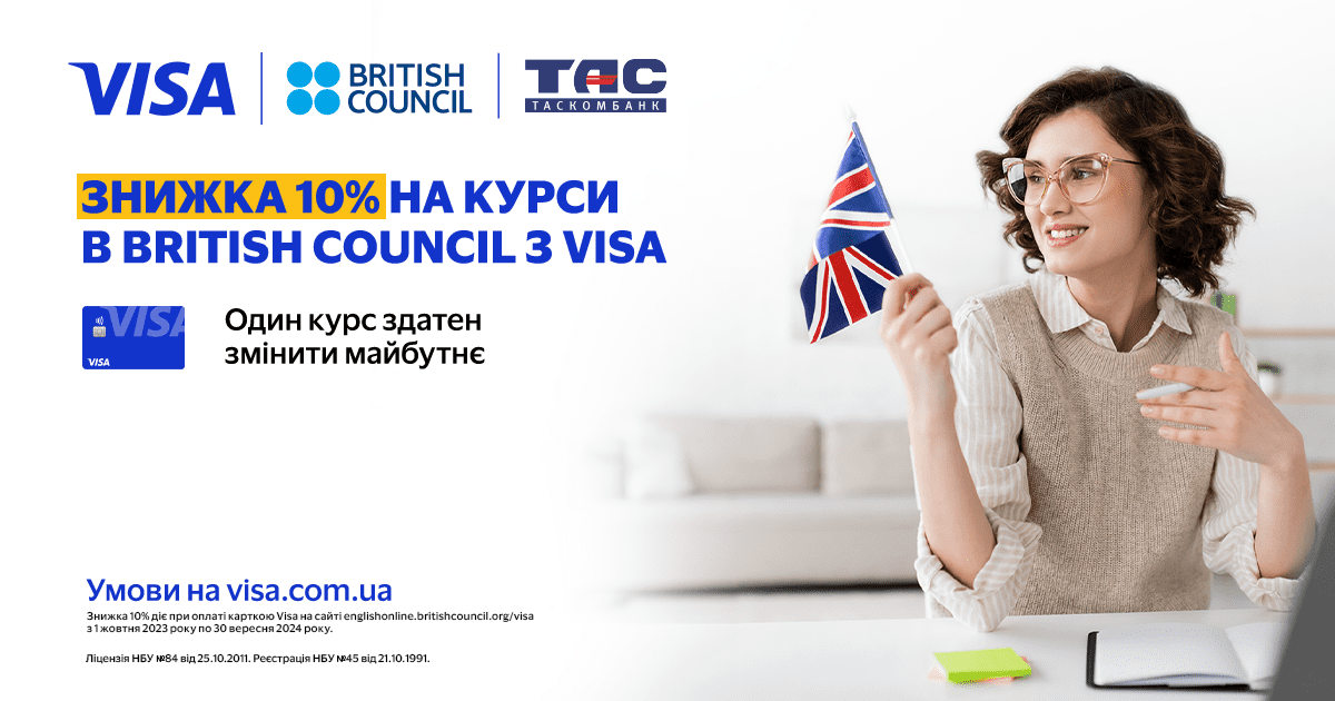 Отримайте знижку 10% на курси в British Council з карткою Visa від ТАСКОМБАНКУ до 30 вересня 2024 року