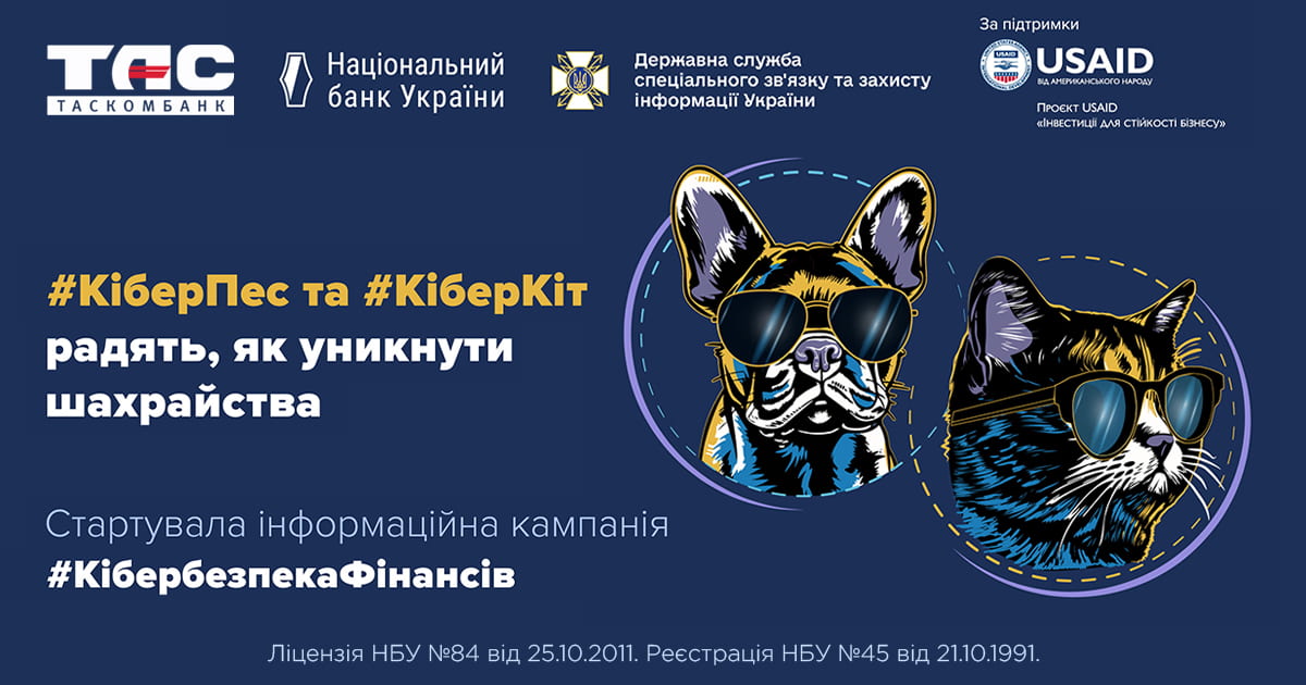 ТАСКОМБАНК підтримав інформаційну кампанію з платіжної безпеки «Кібербезпека фінансів»