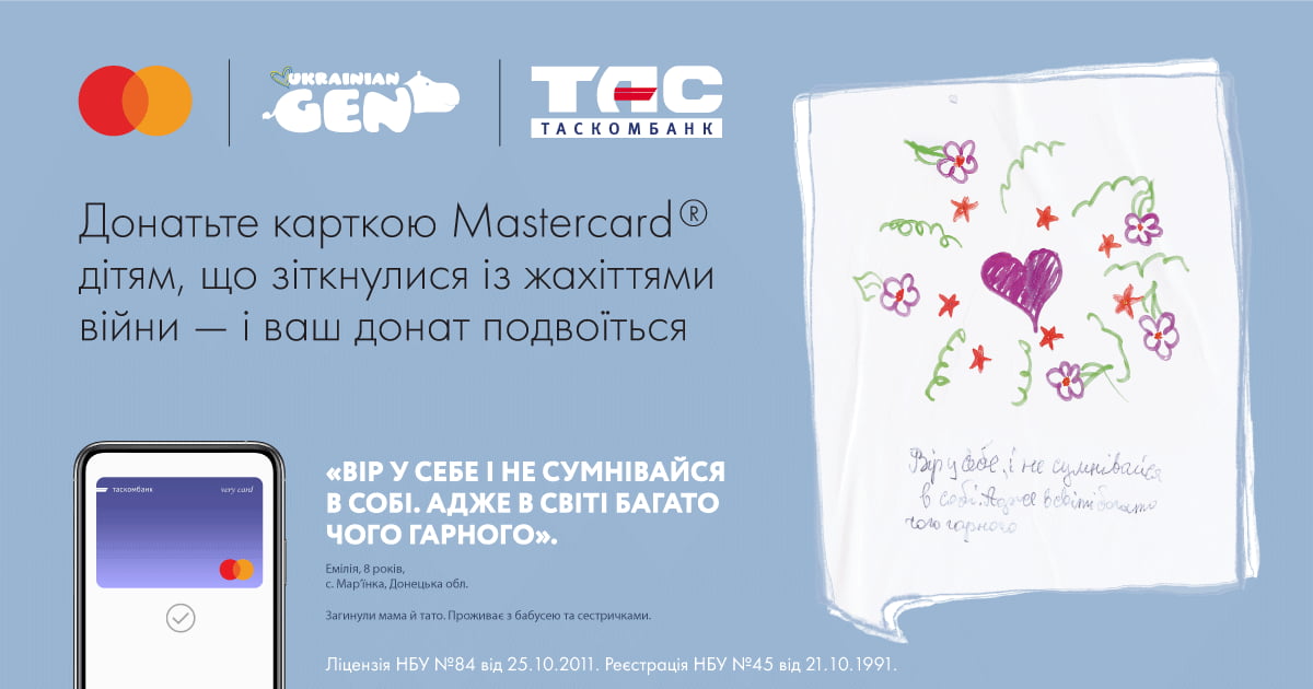 Допомагаймо дітям, які зіткнулись із жахіттями війни, разом з Gen.Ukrainian та карткою Mastercard від ТАСКОМБАНКУ