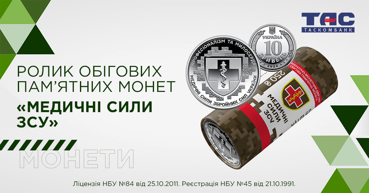 Ролик обігових пам’ятних монет "Медичні сили Збройних Сил України" (у ролику 25 монет)
