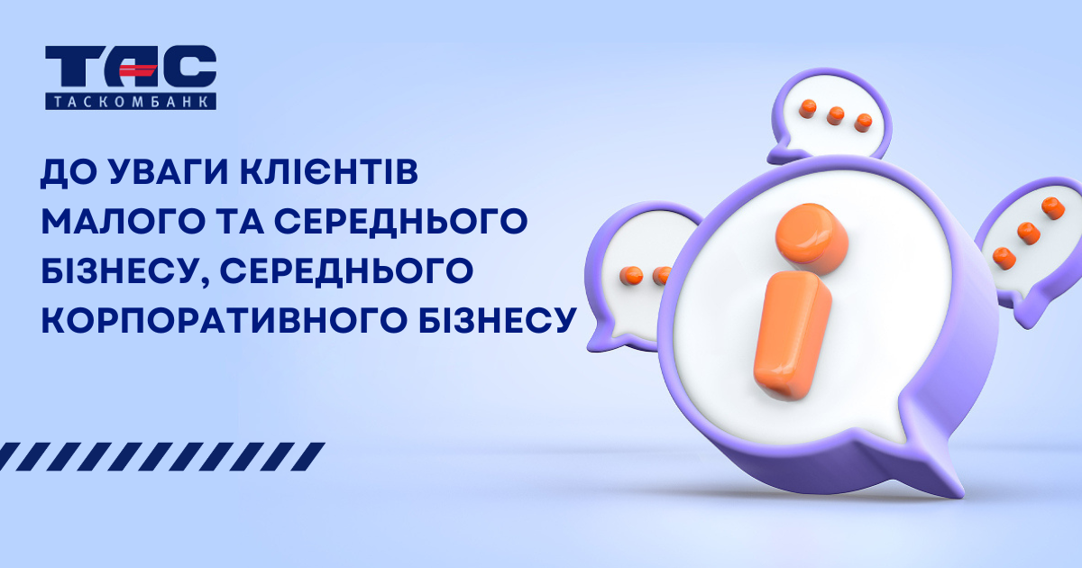 Зміни до тарифних пакетів з розрахунково-касового обслуговування малого та середнього бізнесу, середнього корпоративного бізнесу