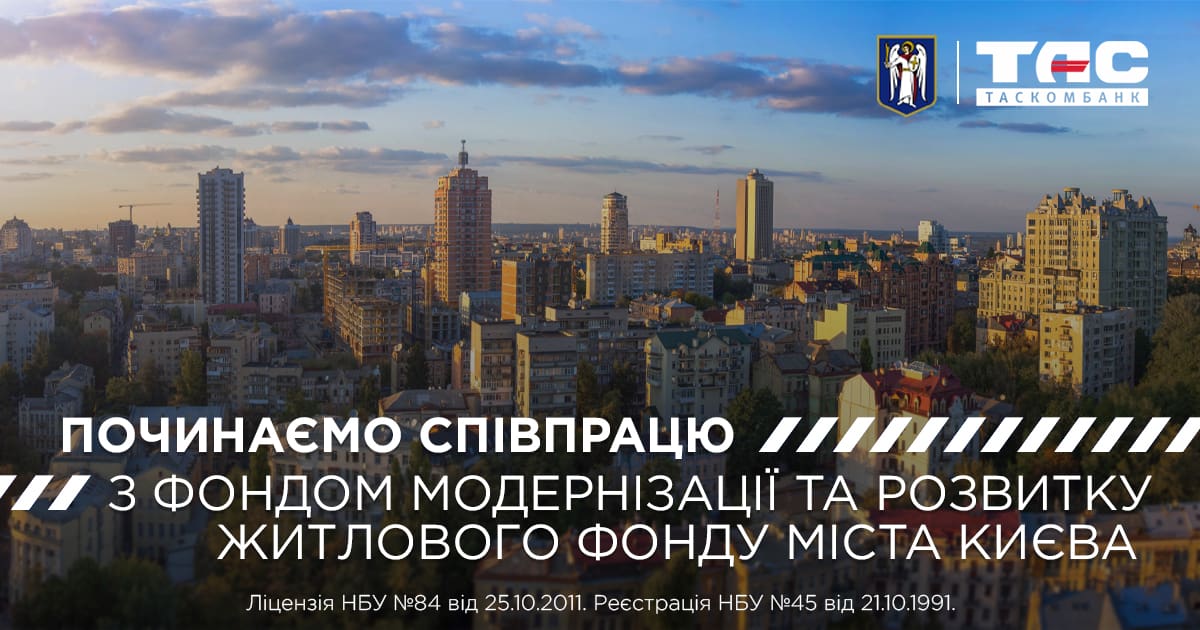 ТАСКОМБАН починає співпрацю з Комунальним підприємством «Фонд модернізації та розвитку житлового фонду міста Києва» 