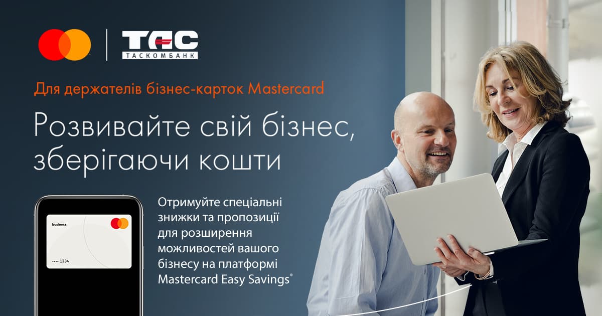 ТАСКОМБАНК в партнерстві з платформою Mastercard Easy Savings®допомагає малому й середньому бізнесу заощаджувати та ставати ще сильнішими