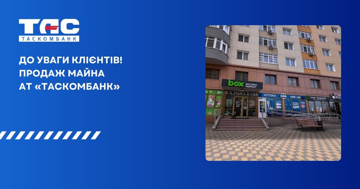 Продаж майна АТ «ТАСКОМБАНК». Комерційне  приміщення в Києві, ЖК «Міністерський»